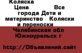 Коляска  Hartan VIP XL › Цена ­ 25 000 - Все города Дети и материнство » Коляски и переноски   . Челябинская обл.,Южноуральск г.